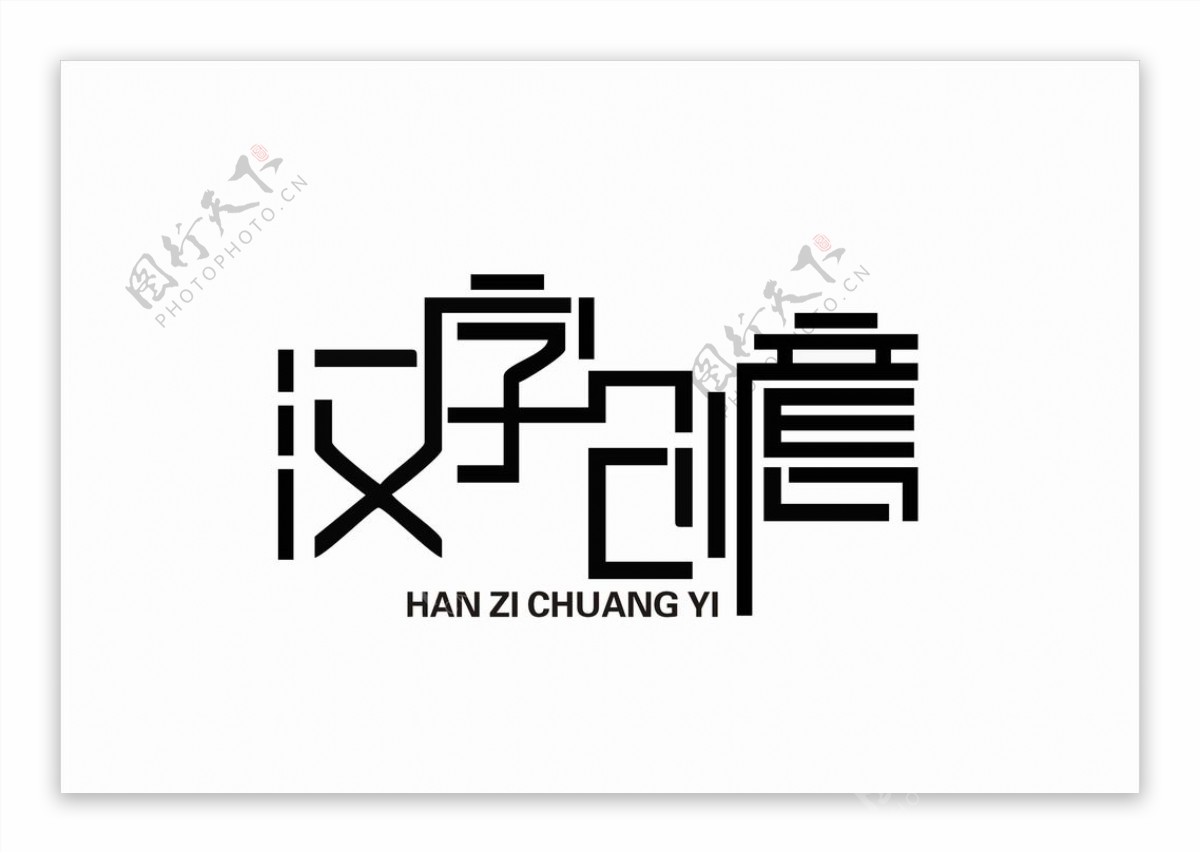 汉字创意艺术字体