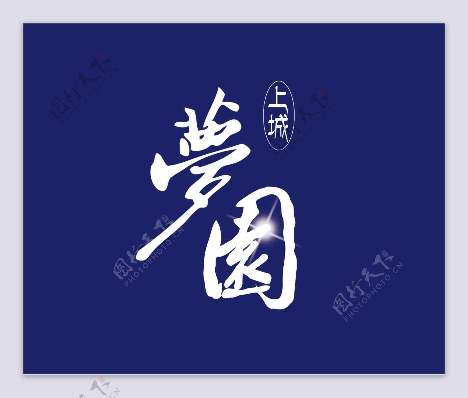 LOGO梦园图片