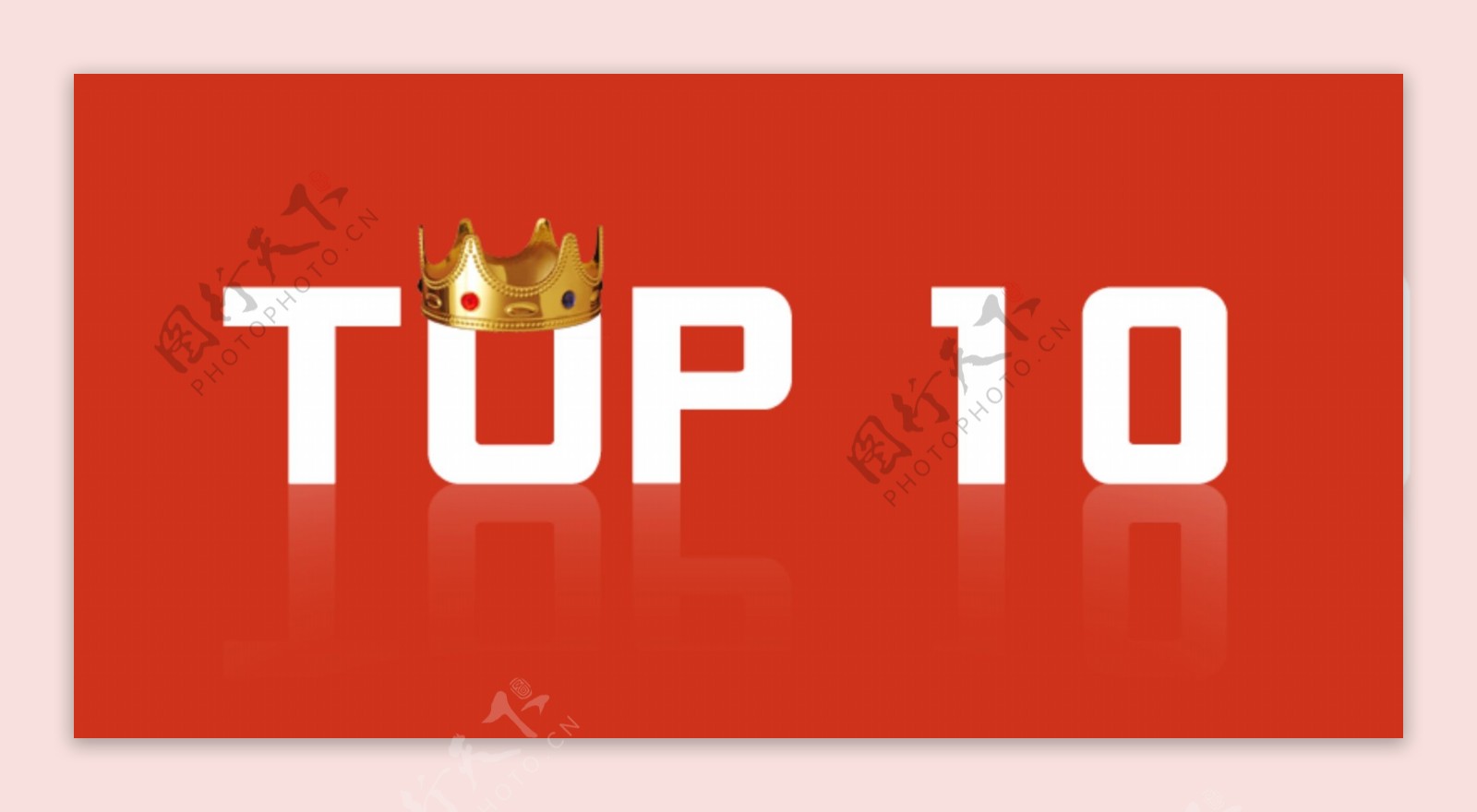 打榜排名TOP10效果高清分层