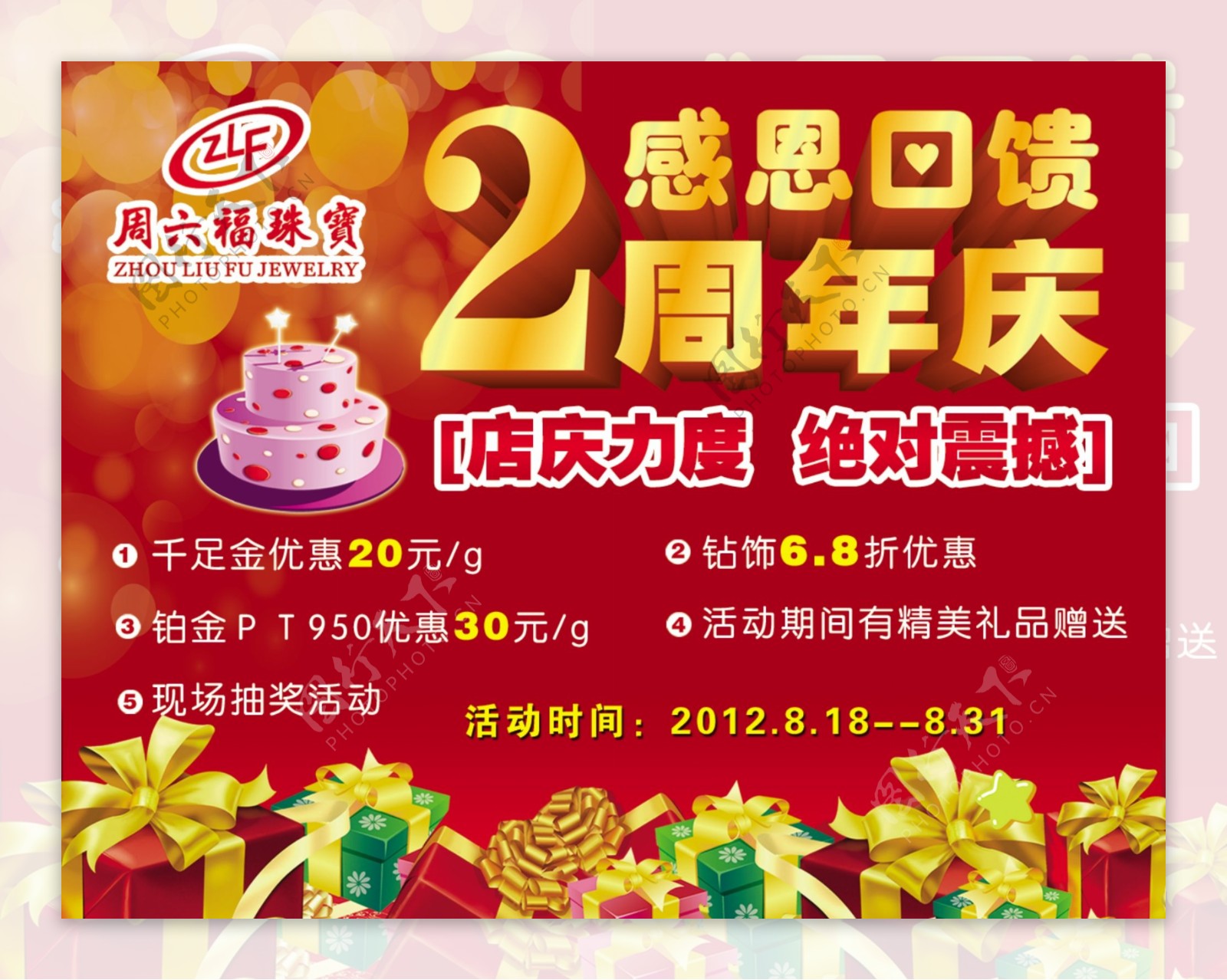 珠宝2周年店庆海报