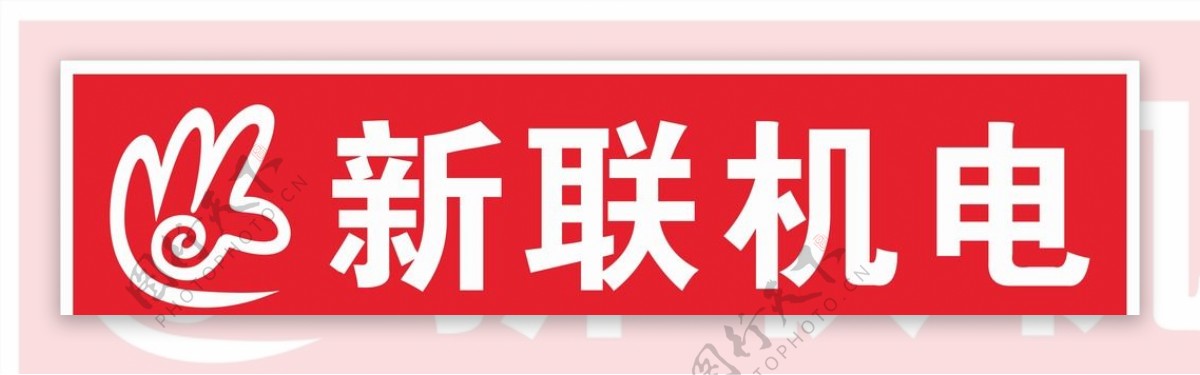新联机电logo