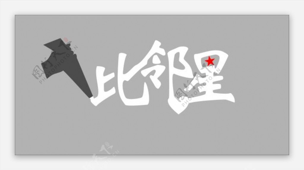 比邻星logo