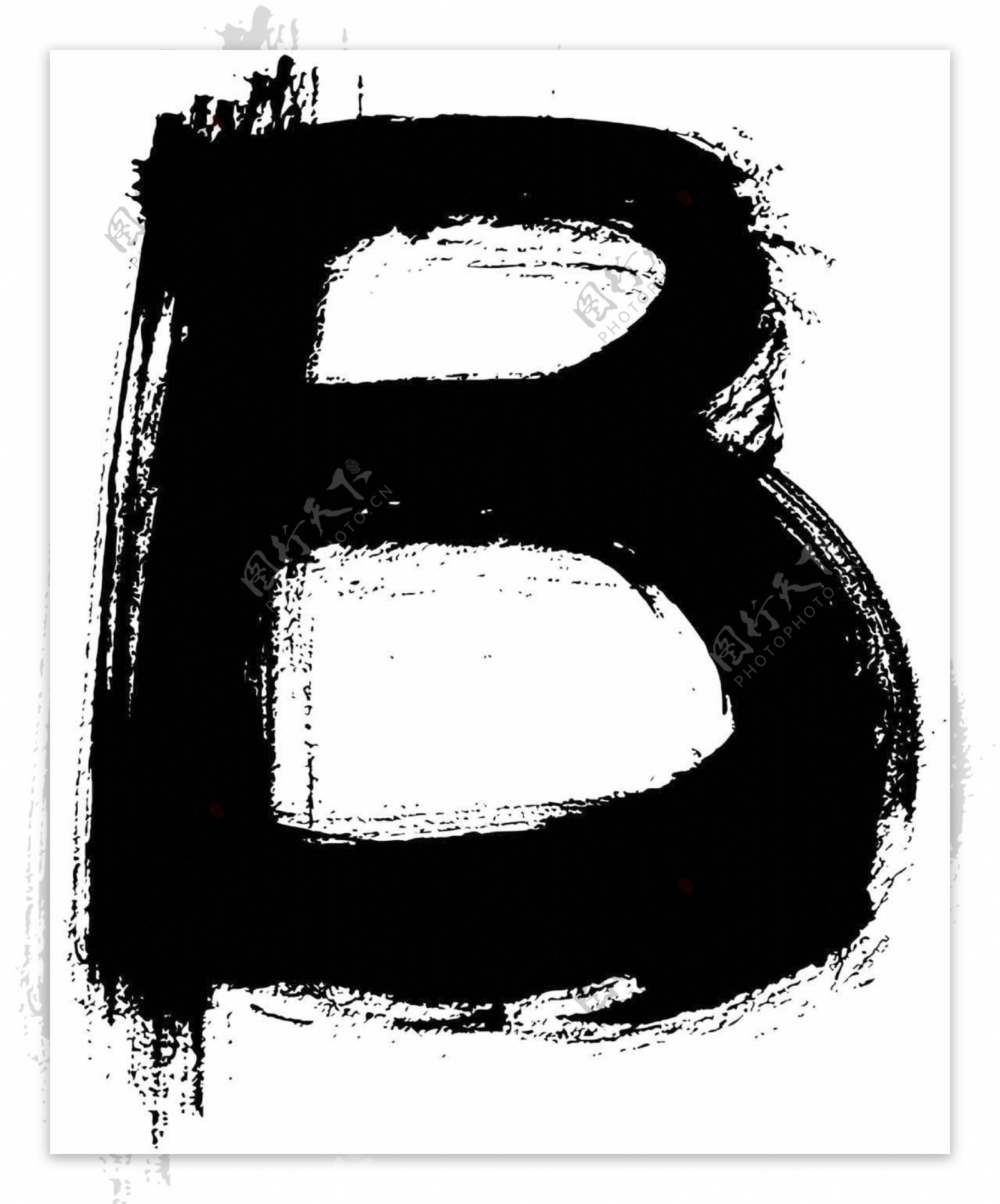 字母毛笔b