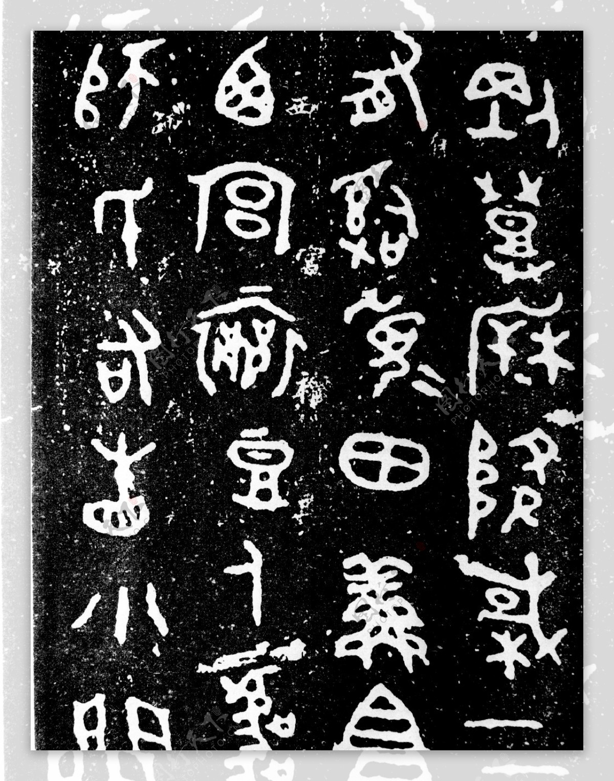古汉字书法0003