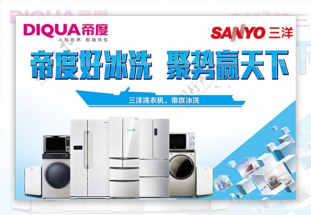 三洋帝度洗衣机冰箱广告图片
