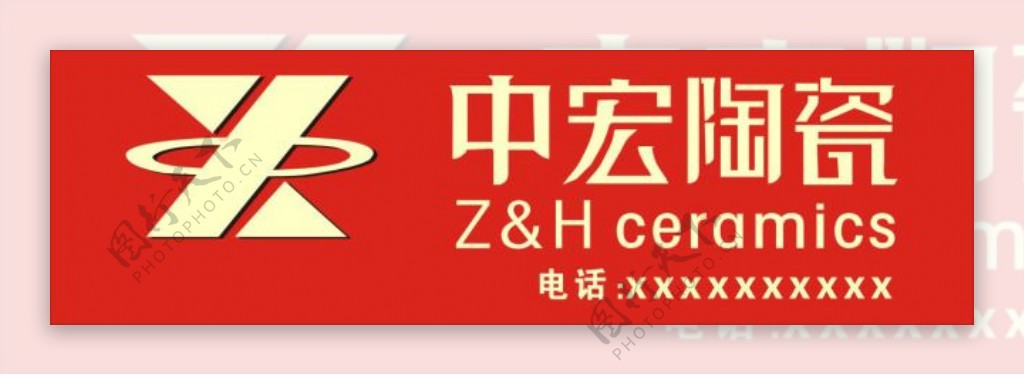 中宏陶瓷商标