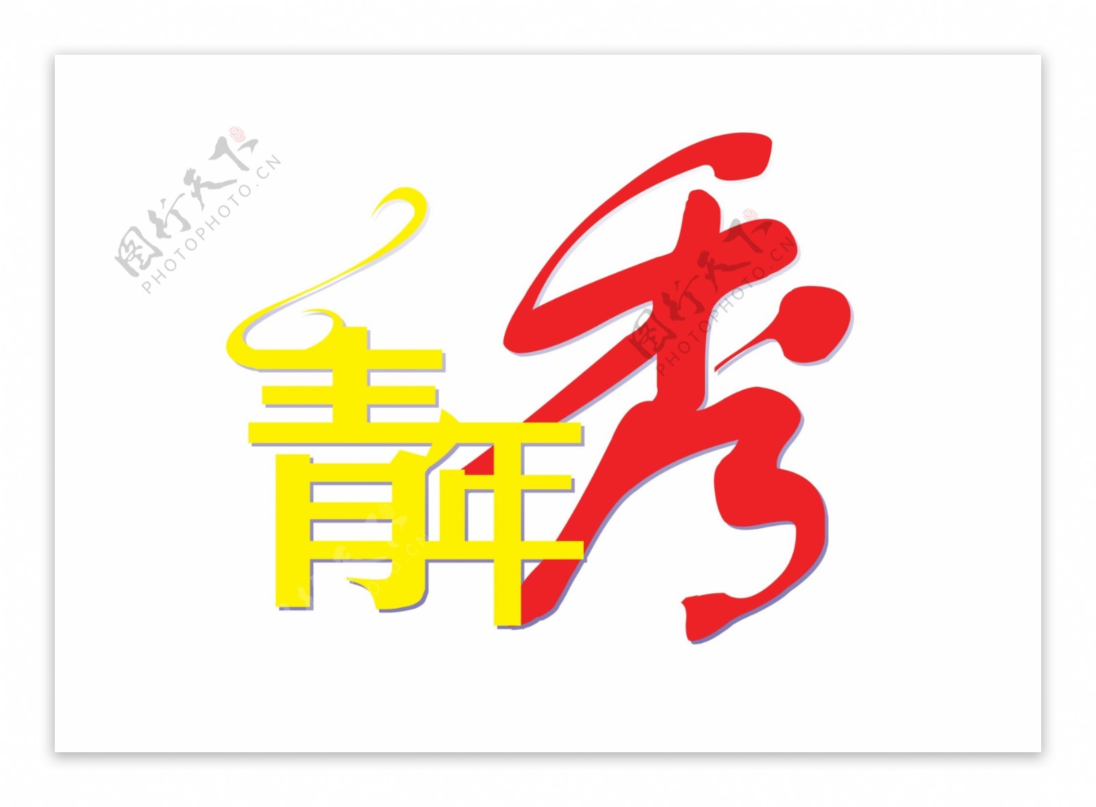 logo艺术字