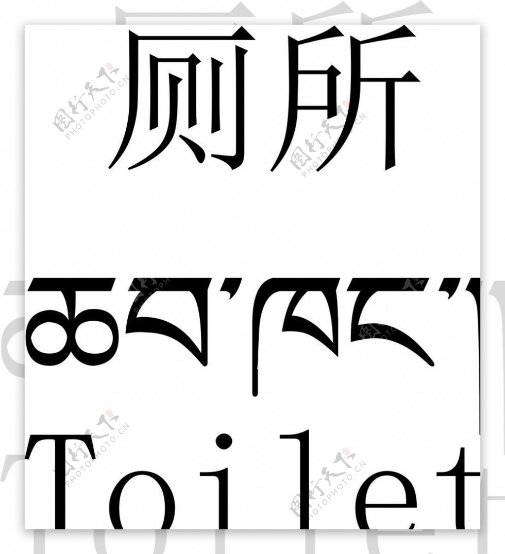 厕所藏文翻译图片