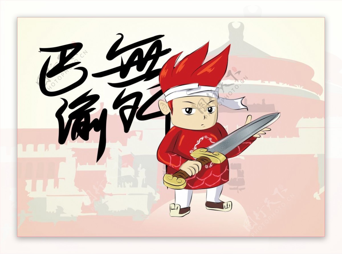 重庆文化卡通形象设计3