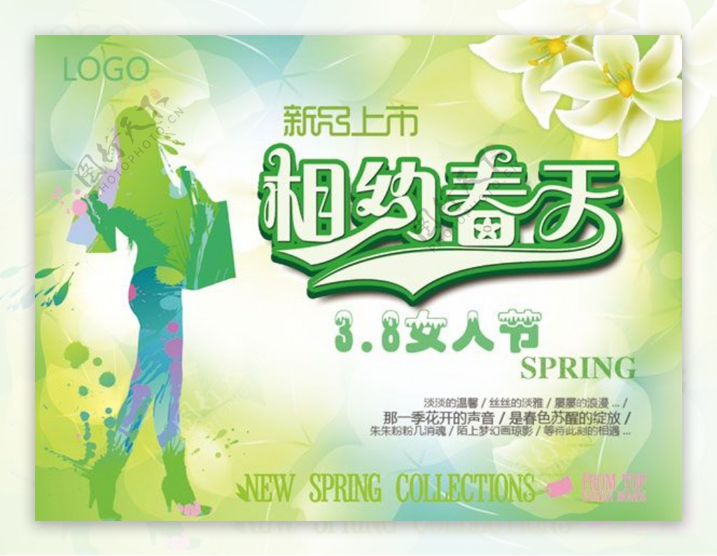 春季三八女人节促销活动