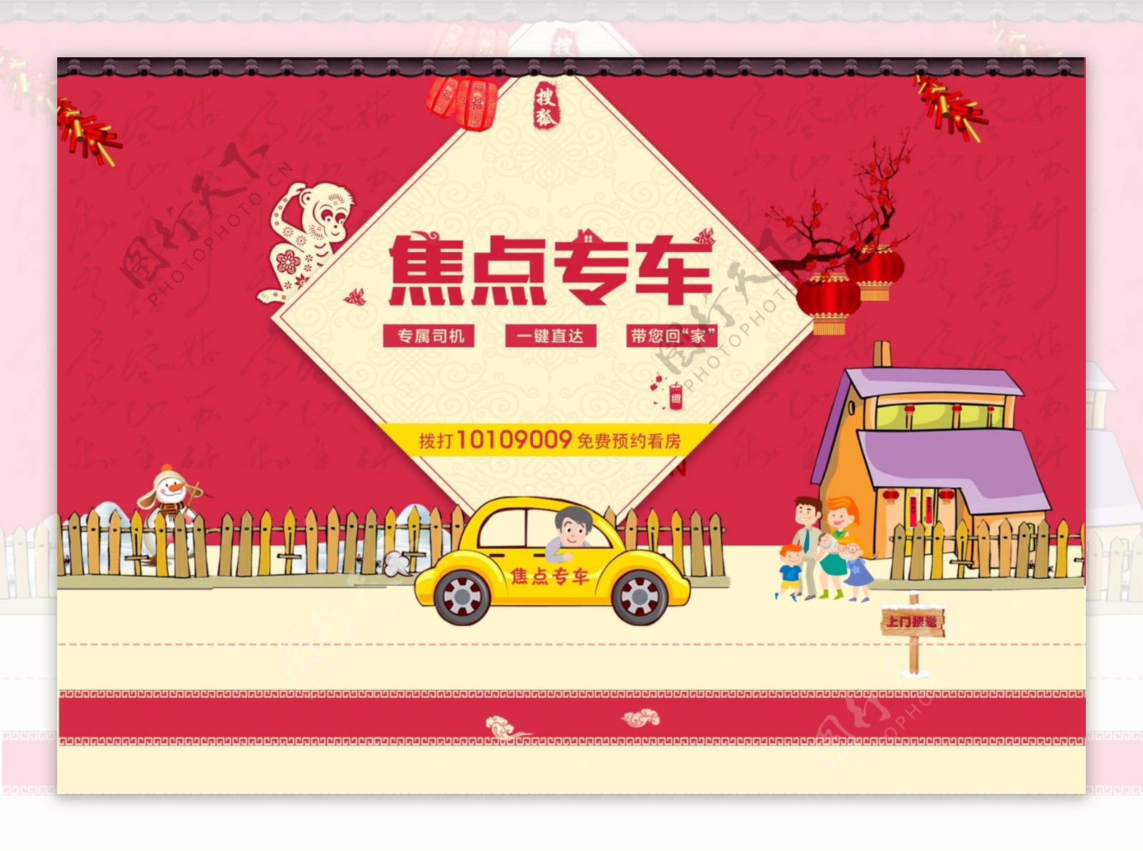 搜狐焦点图创意过年春节图专车接送大图