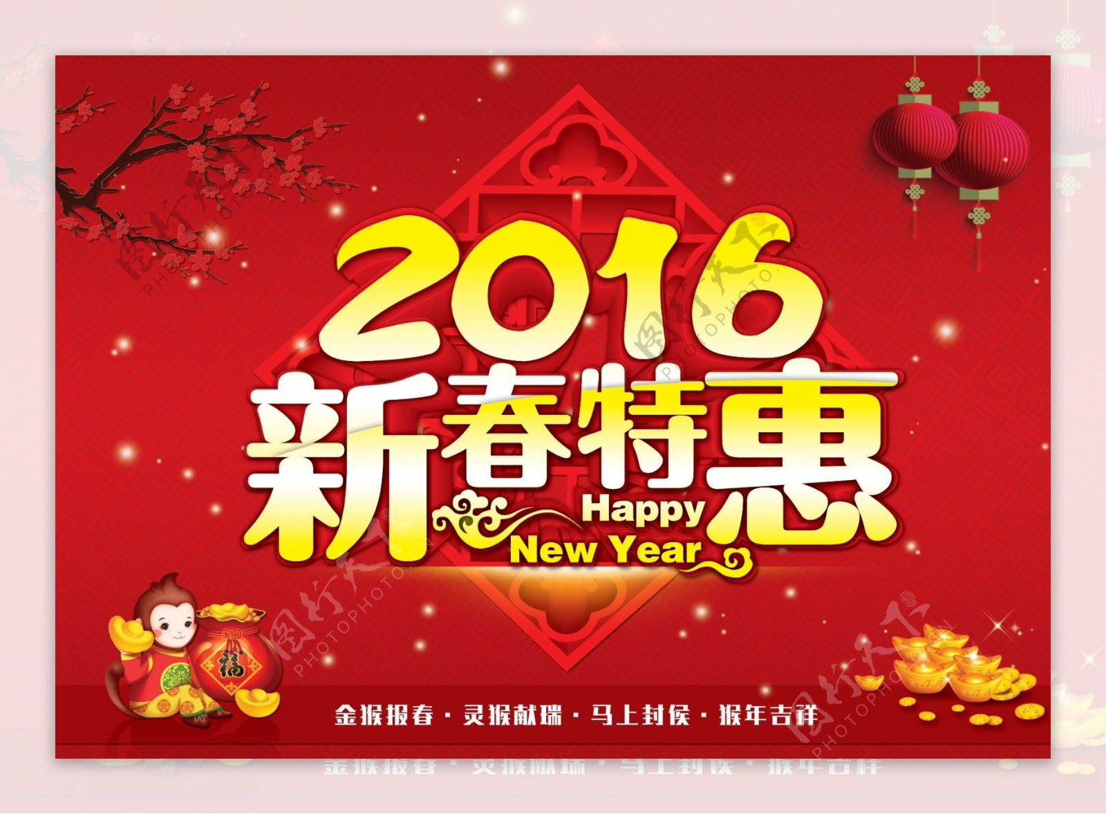 中式节日2016年新春特惠促销海报