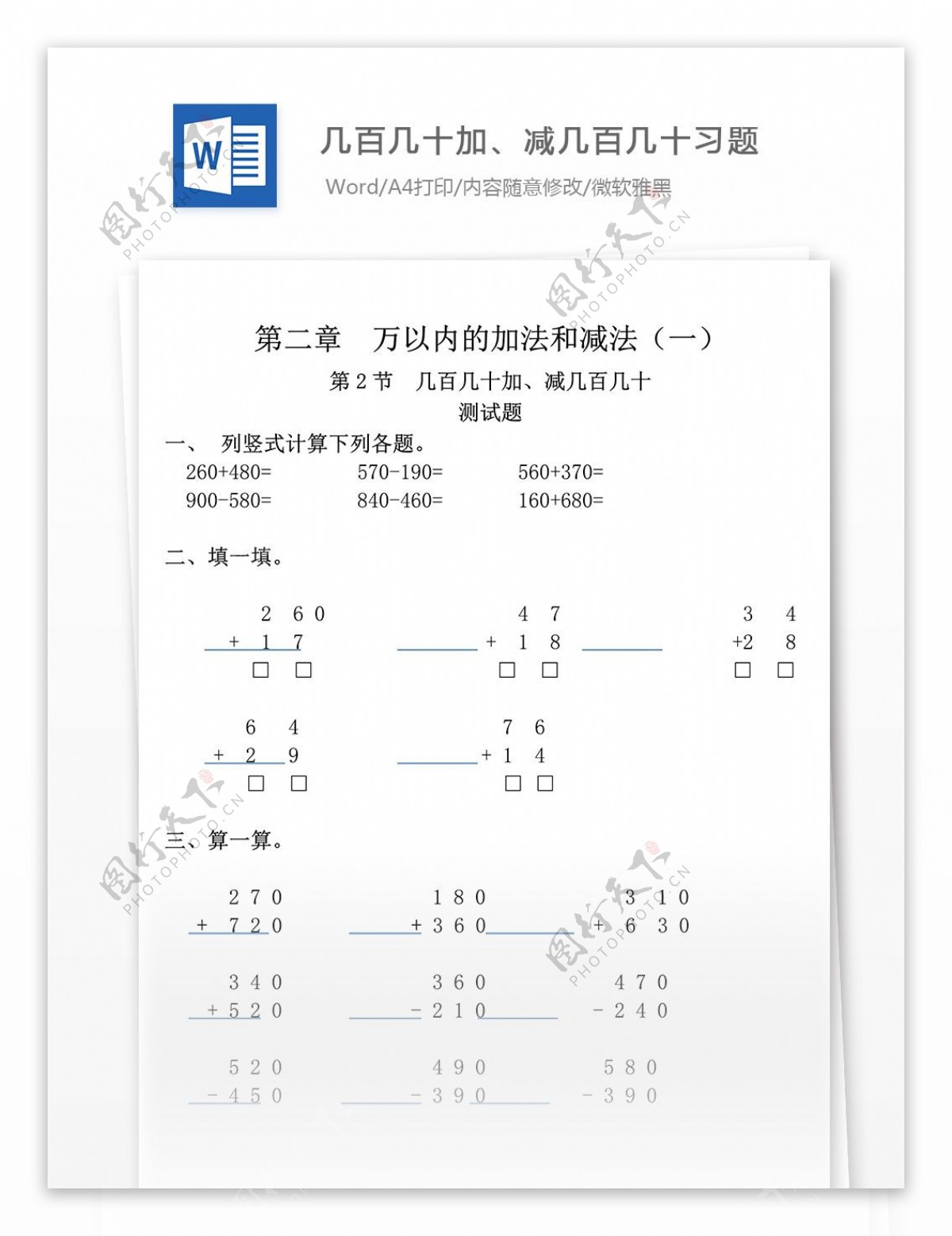 几百几十加减几百几十习题小学教育文档