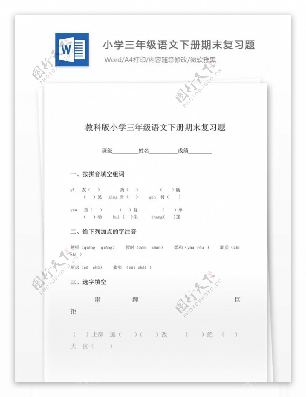 小学三年级语文下册期末复习题教科版