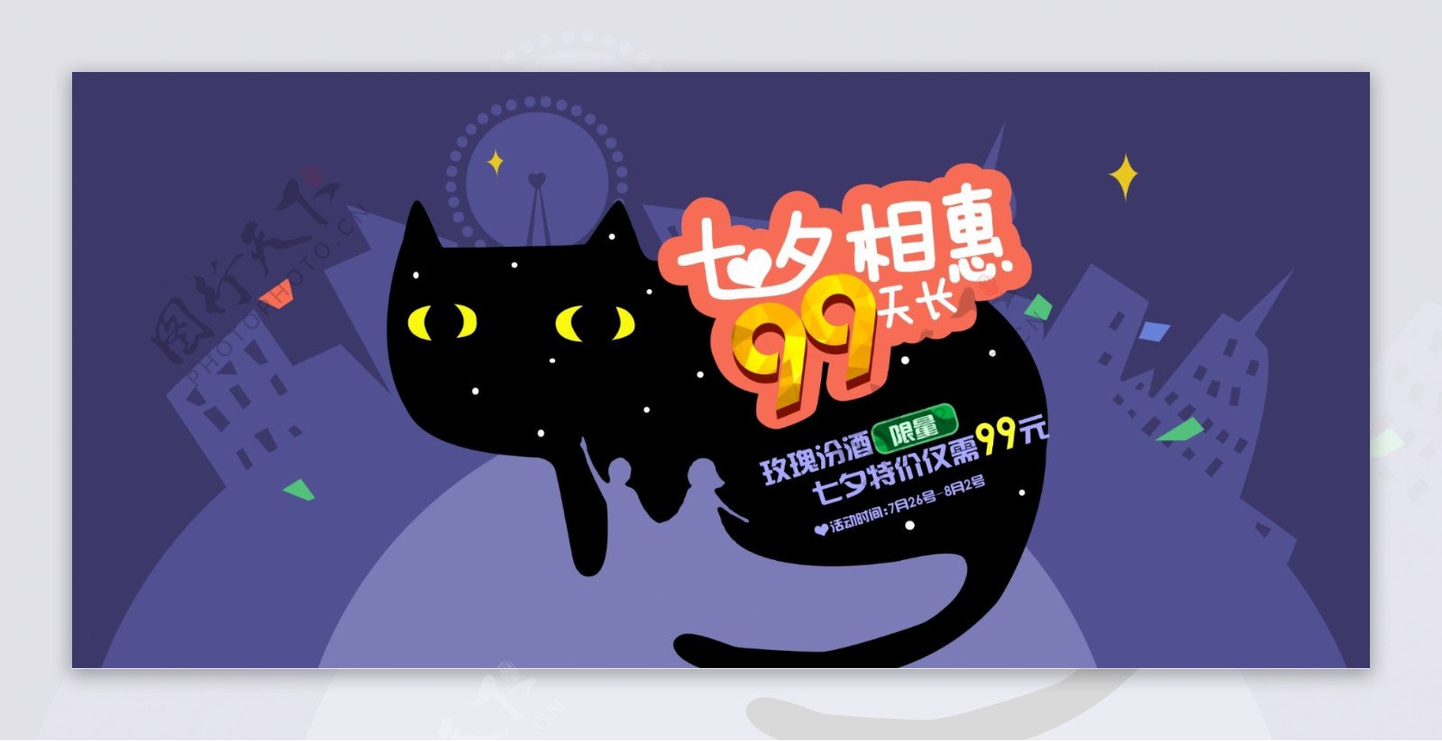 七夕节天猫淘宝首页促销海报设计