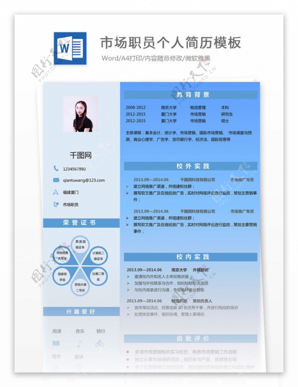 市场职员个人简历模板
