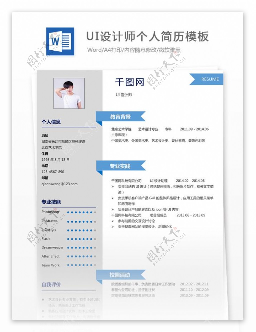 UI设计师个人简历模板