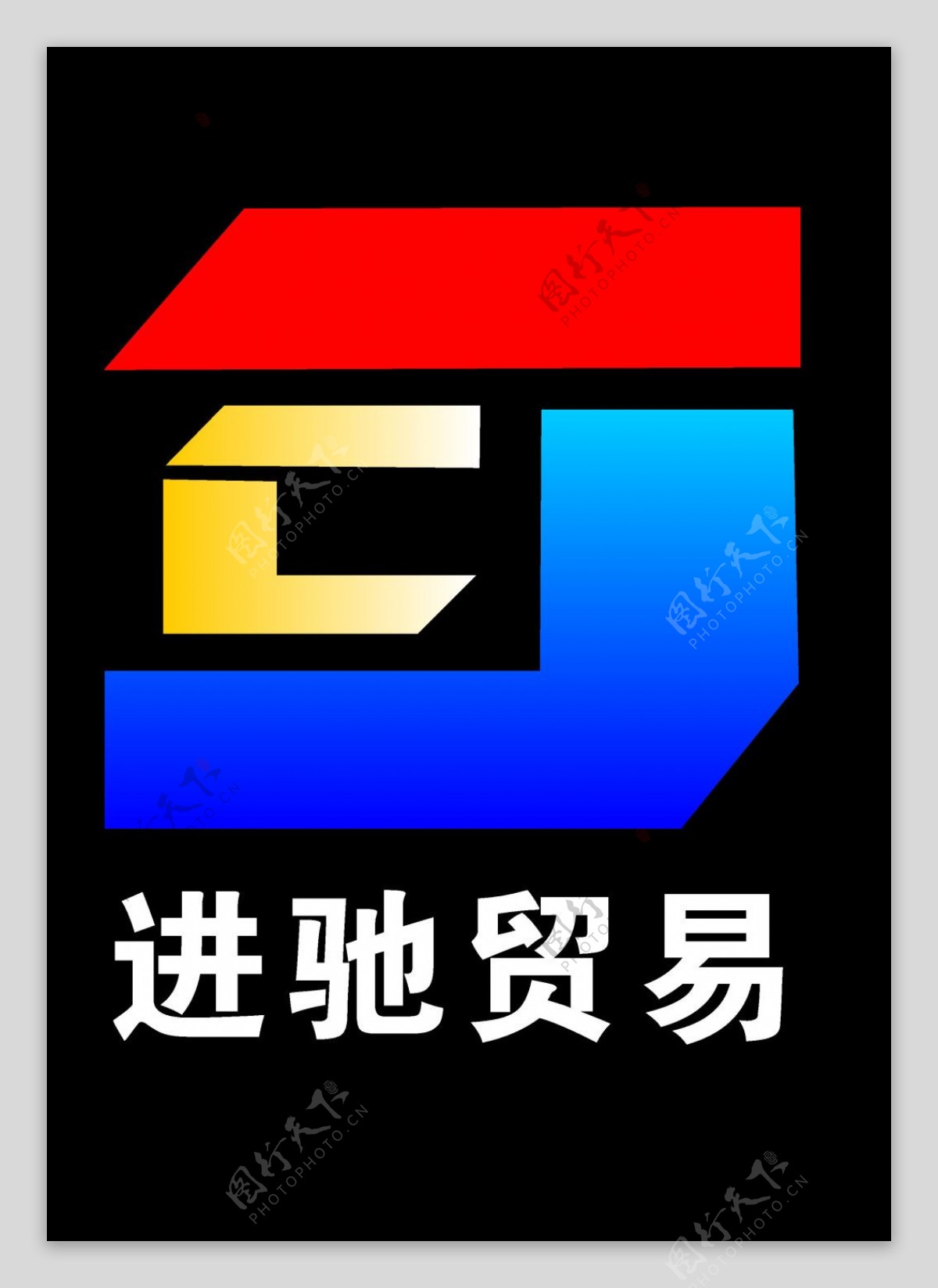 广西进驰贸易有限公司LOGO