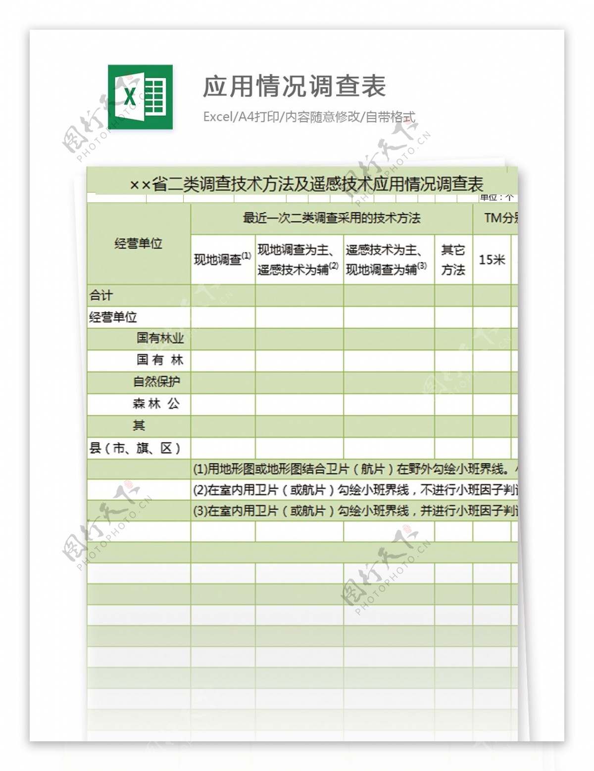 遥感技术应用情况调查表excel模板