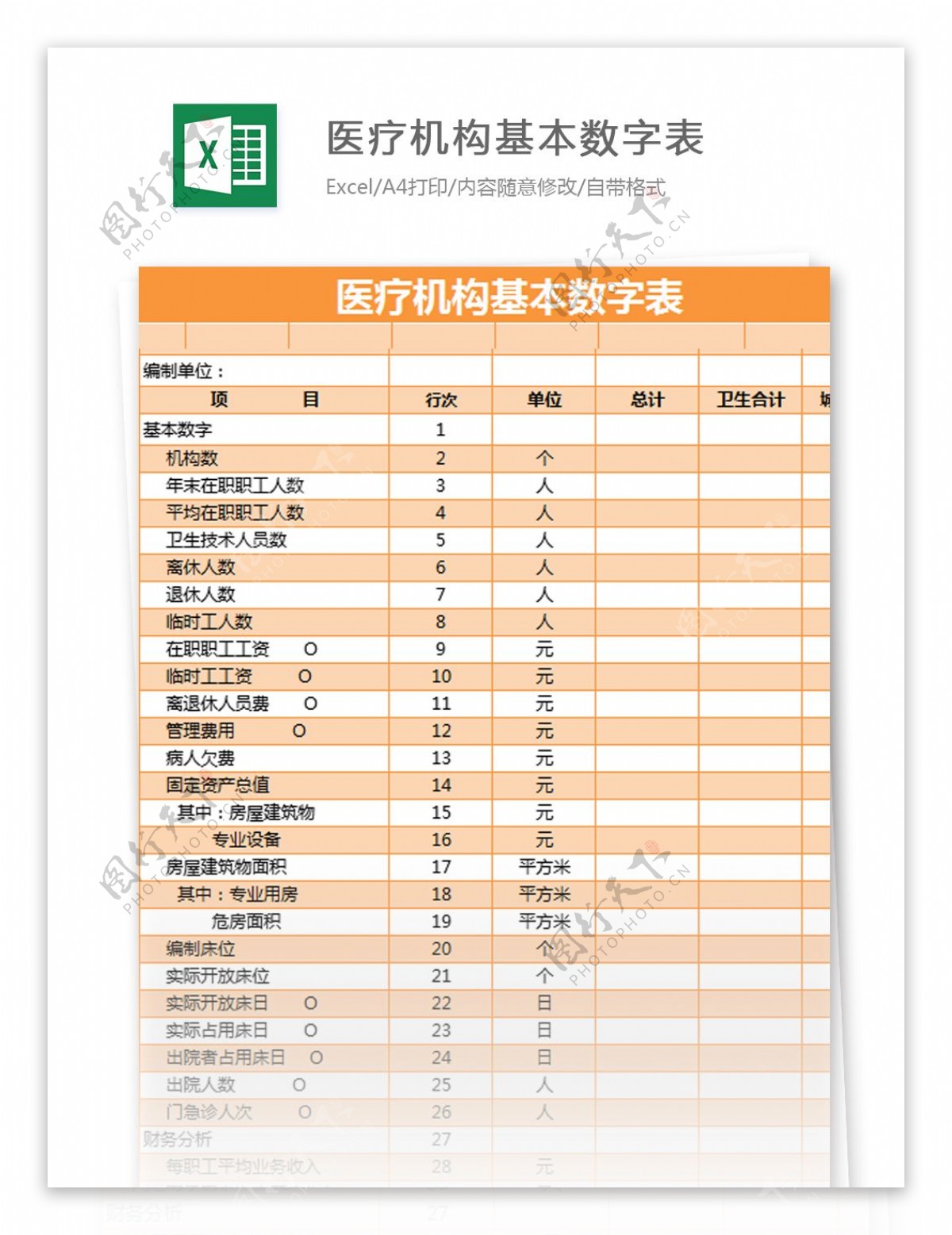 医疗机构基本数字表excel模板