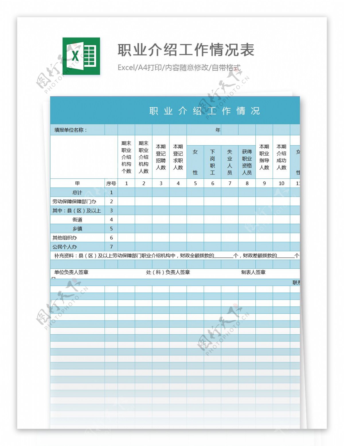 职业介绍工作情况表excel模板