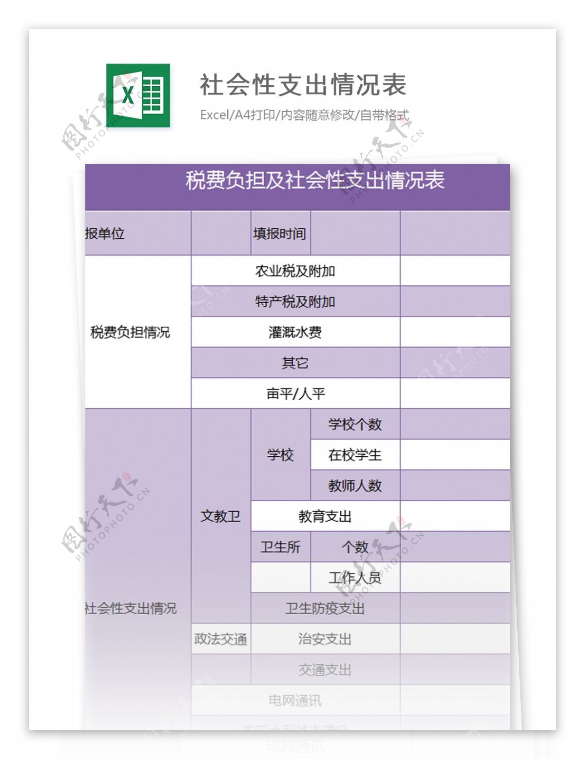 税费负担及社会性支出情况表excel模板