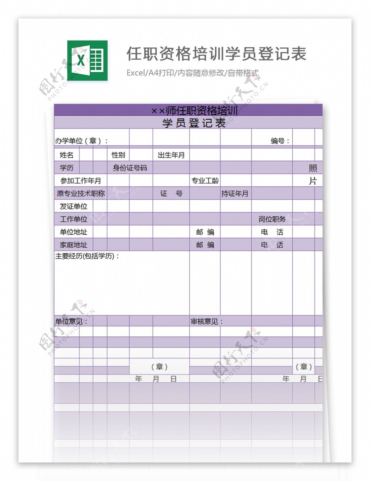 任职资格培训学员登记表excel模板