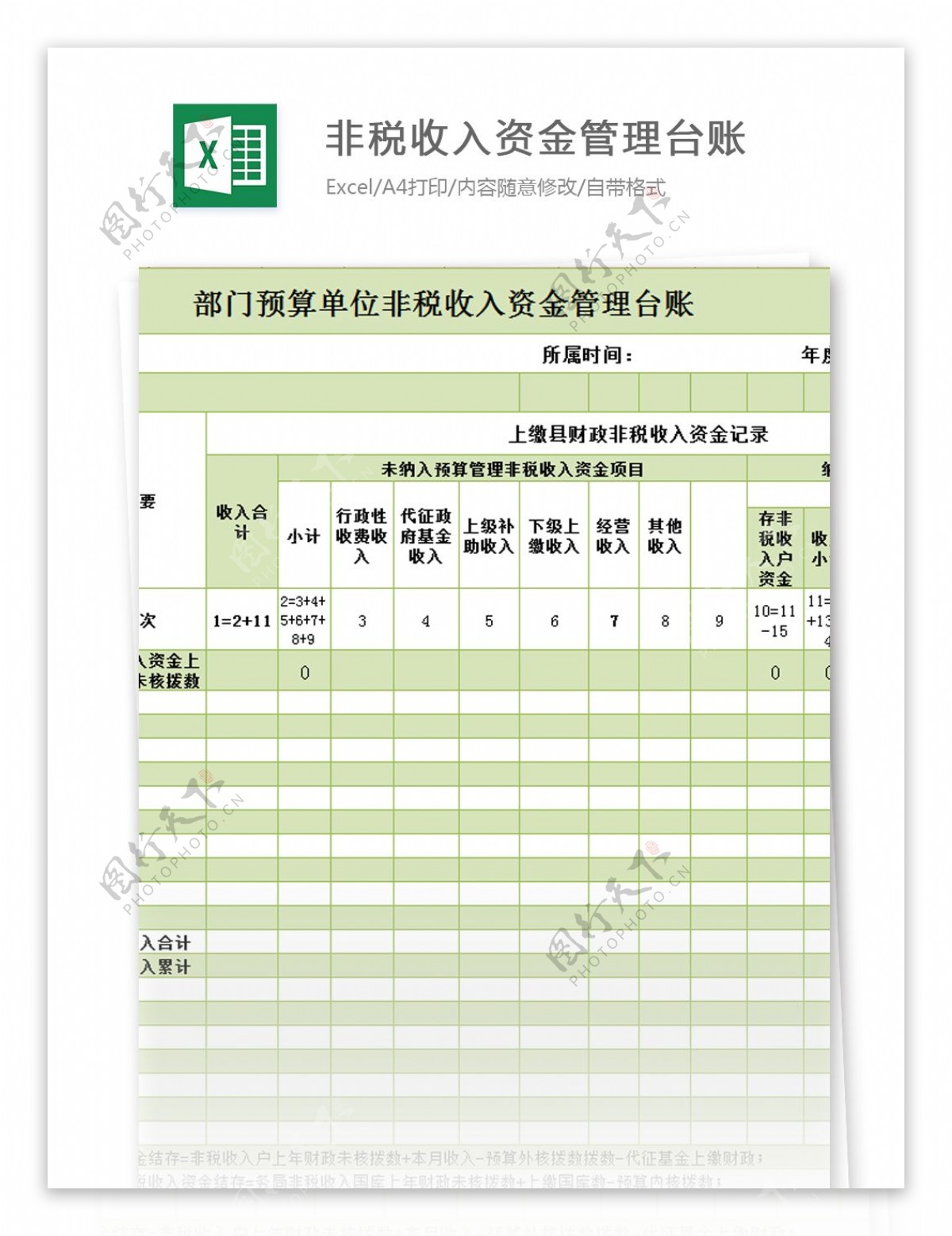 单位非税收入资金管理台账excel模板