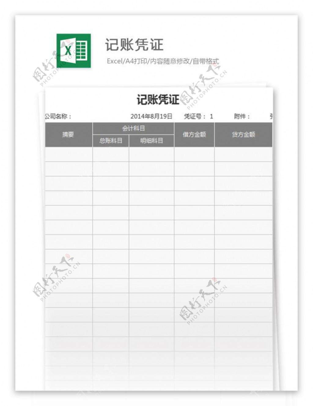 记账凭证excel模板