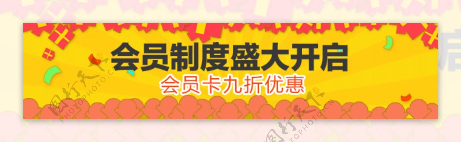 淘宝会员优惠banner