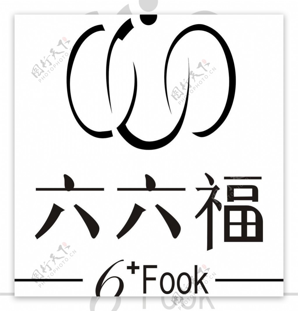 六六福logo图片