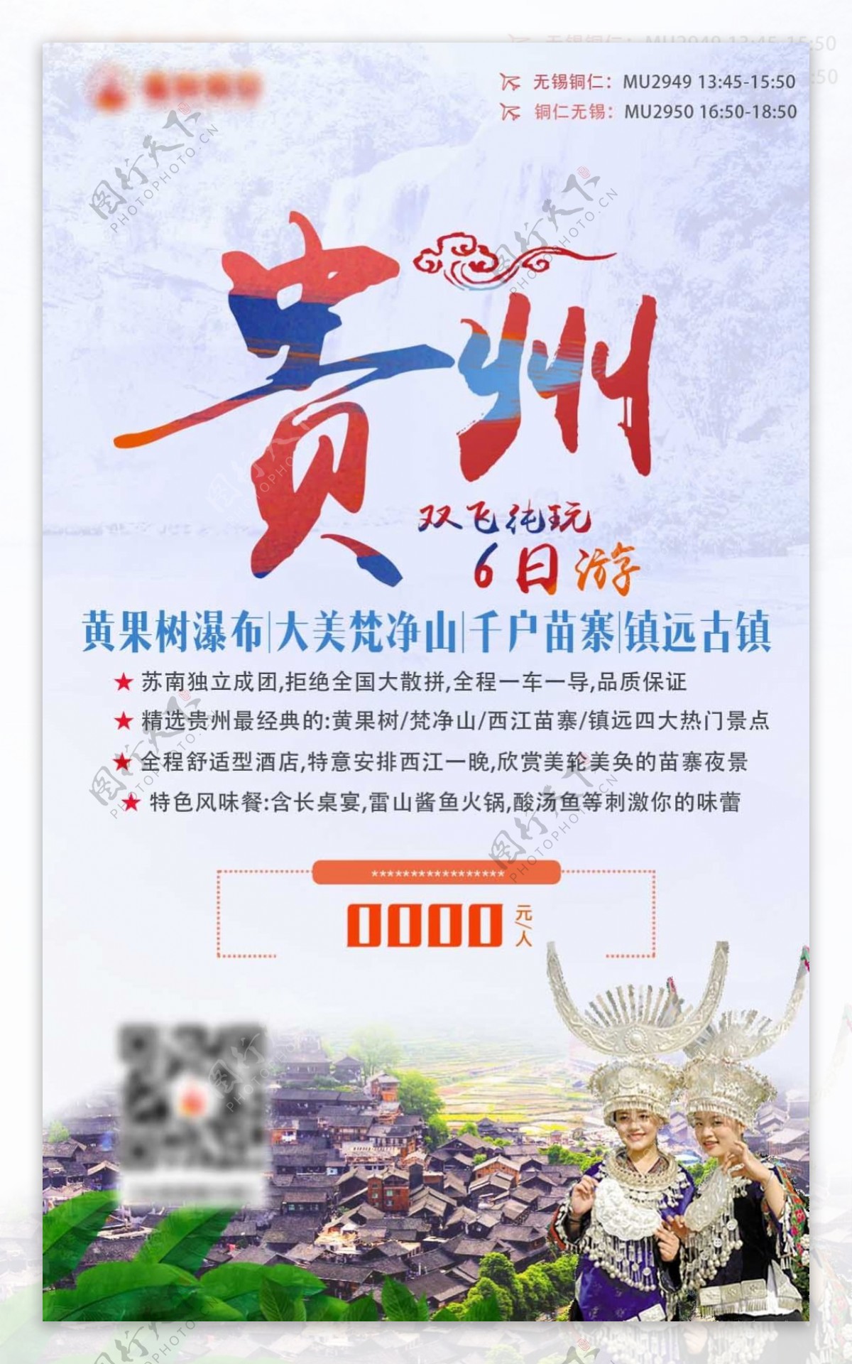 贵州旅行海报