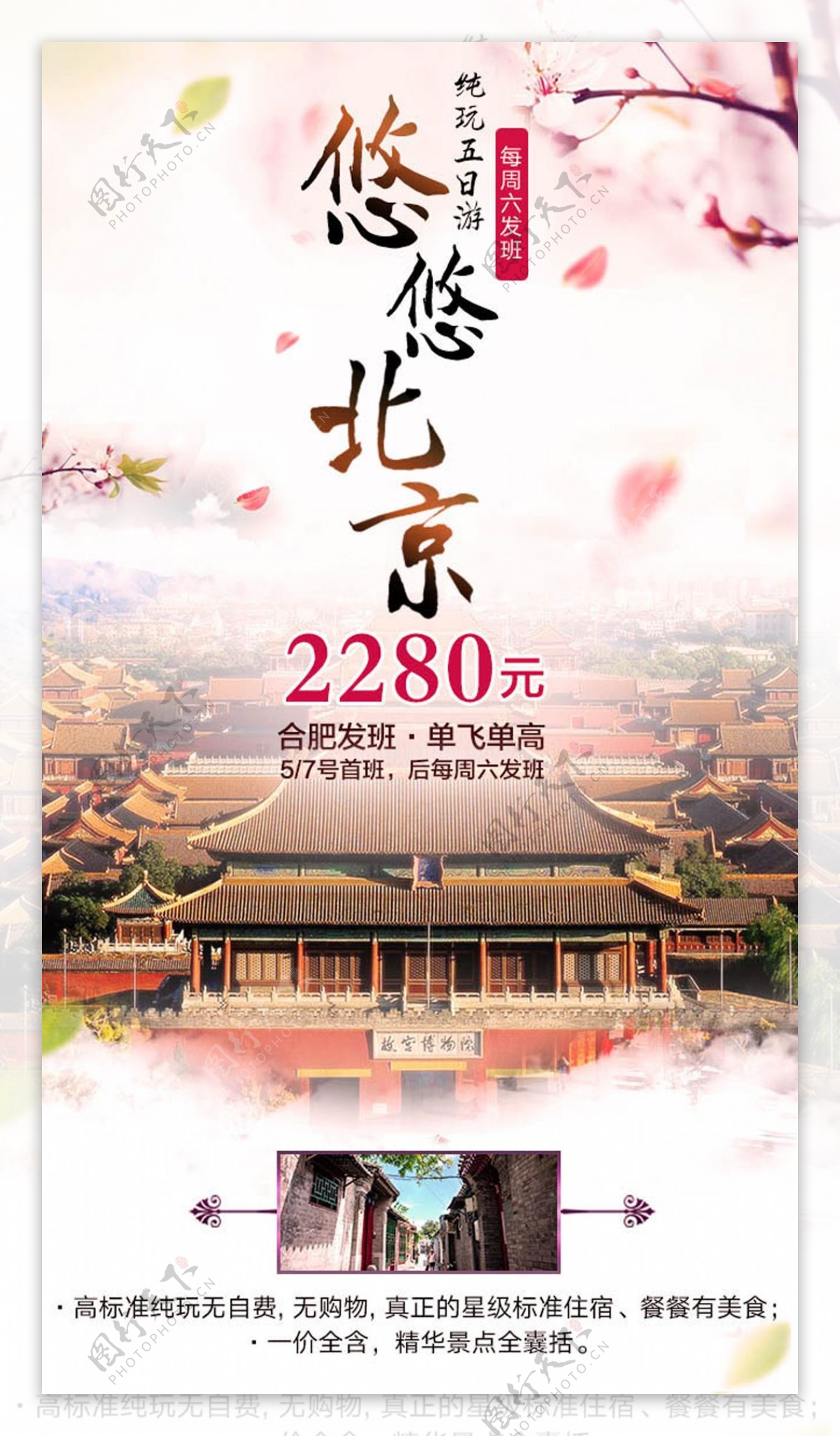 悠悠北京旅游宣传海报设计