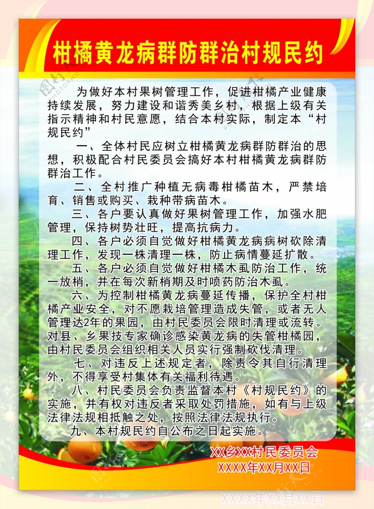 柑橘黄龙病群防民约