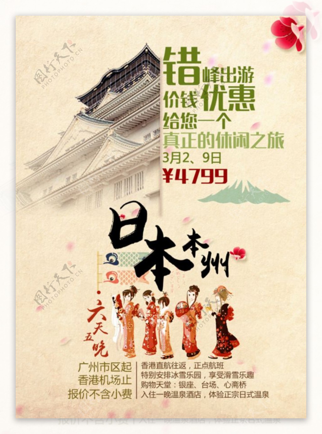 日本旅游促销海报psd免费下载