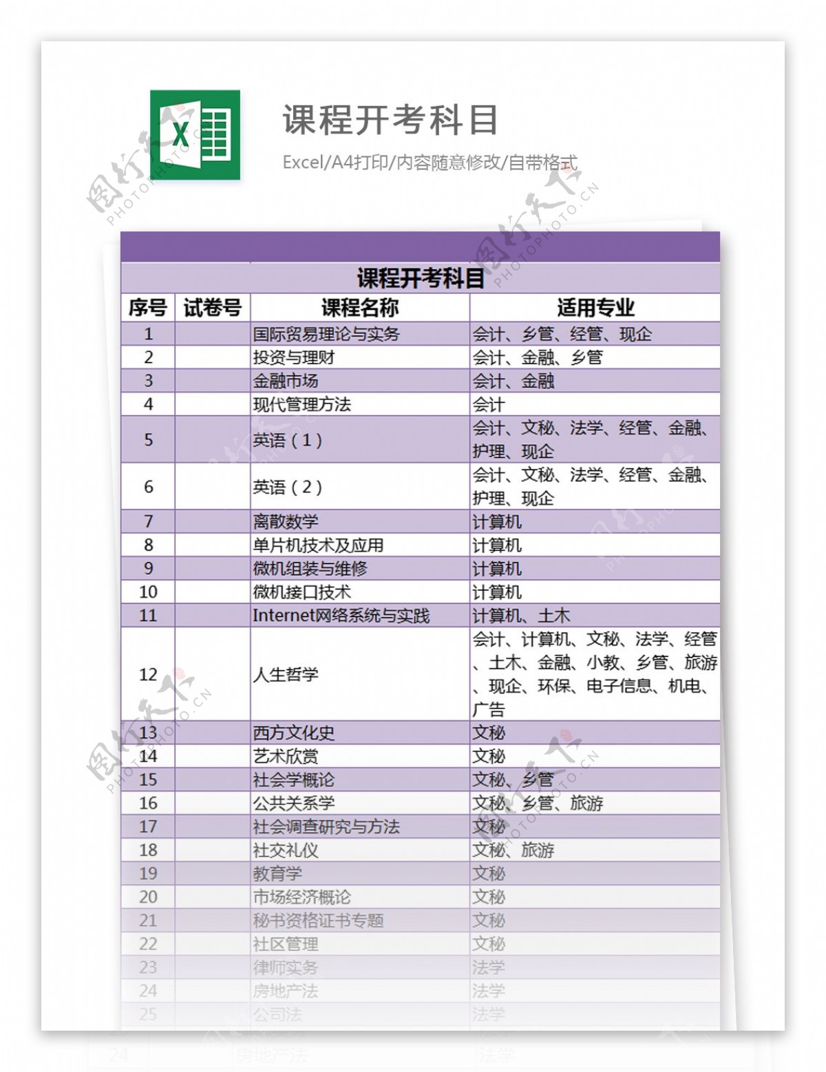 课程开考科目excel模板