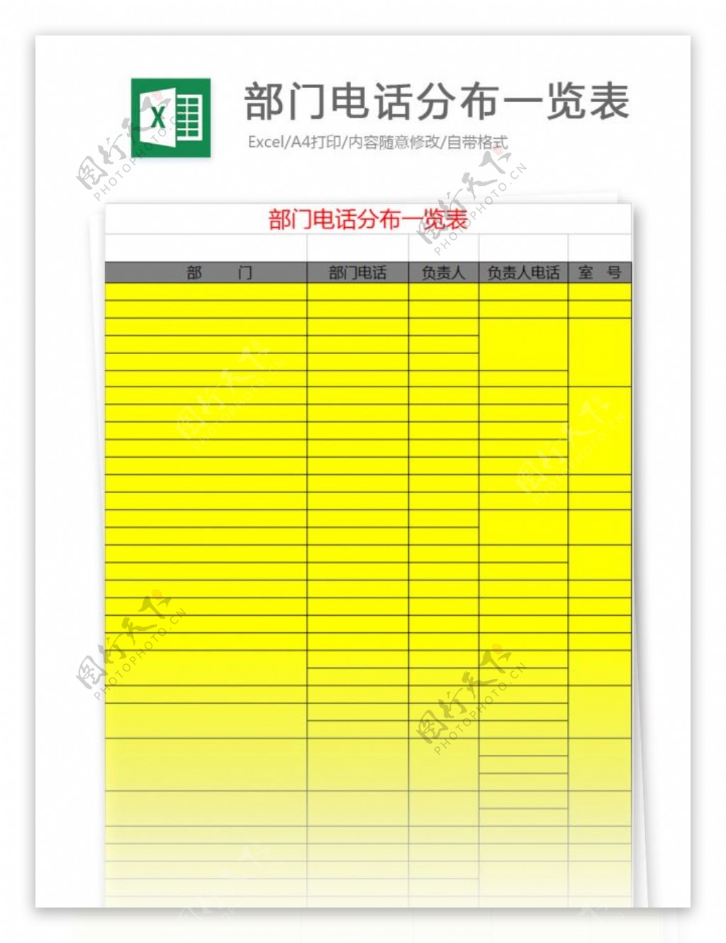 部门电话分布一览表excel模板