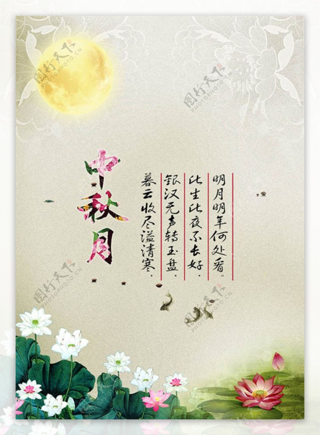 手绘荷花中秋节海报设计