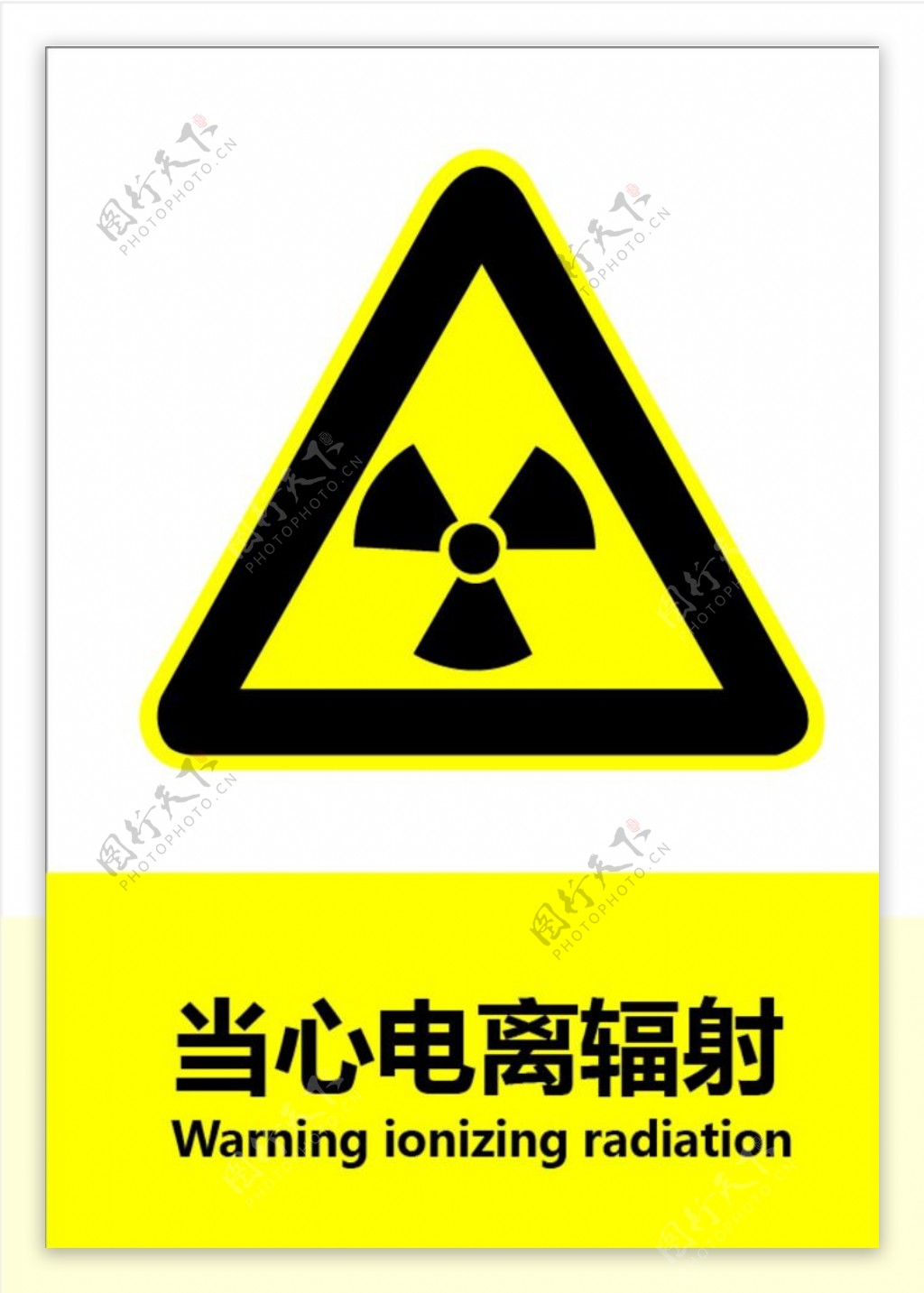 提示标志当心辐射