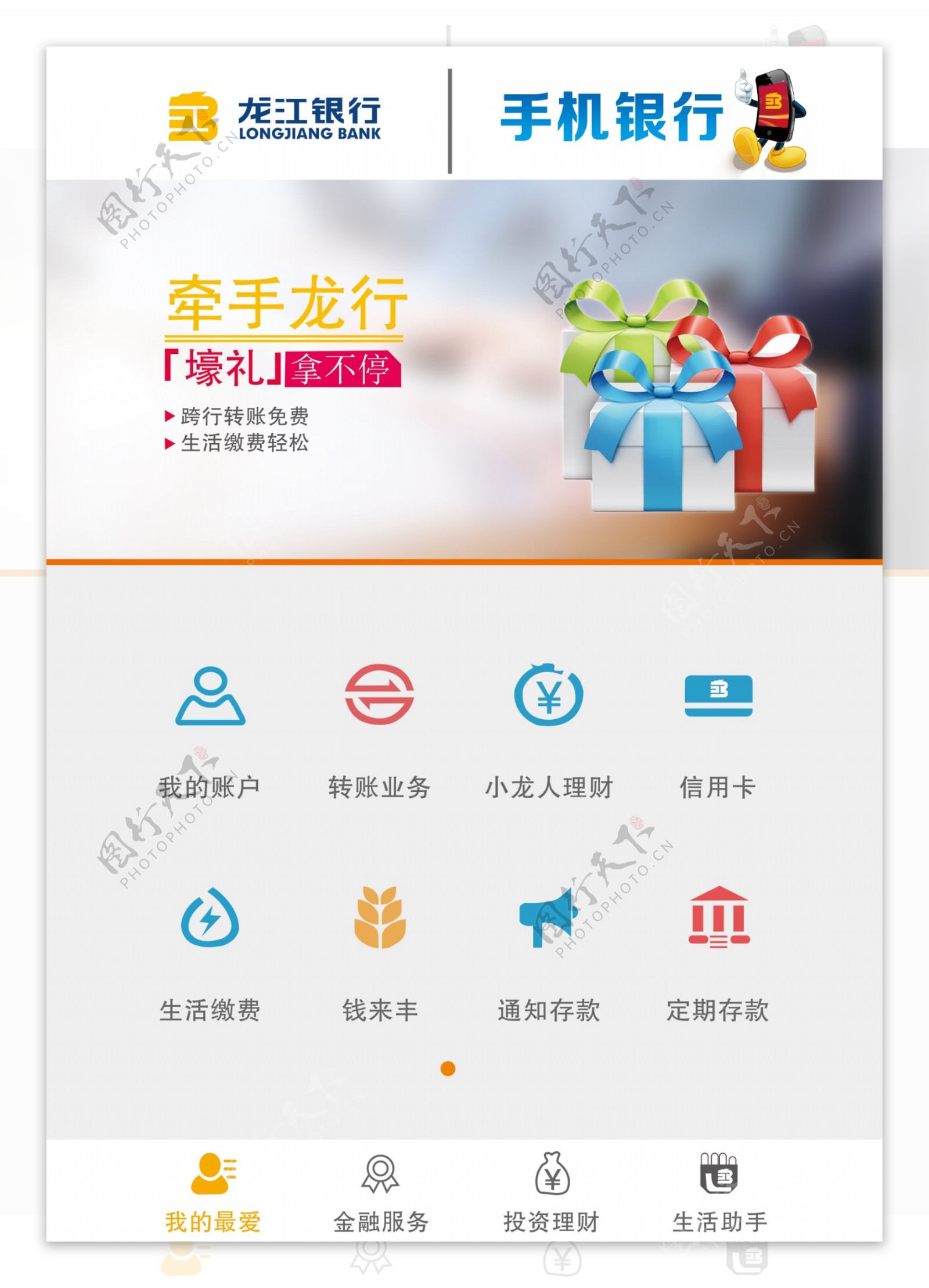 龙江银行手机银行界面设计