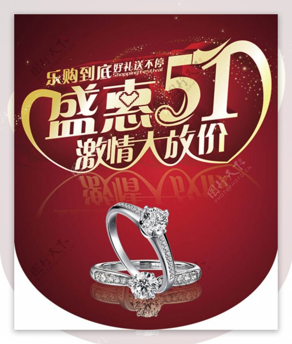 盛惠51珠宝戒指宣传海报