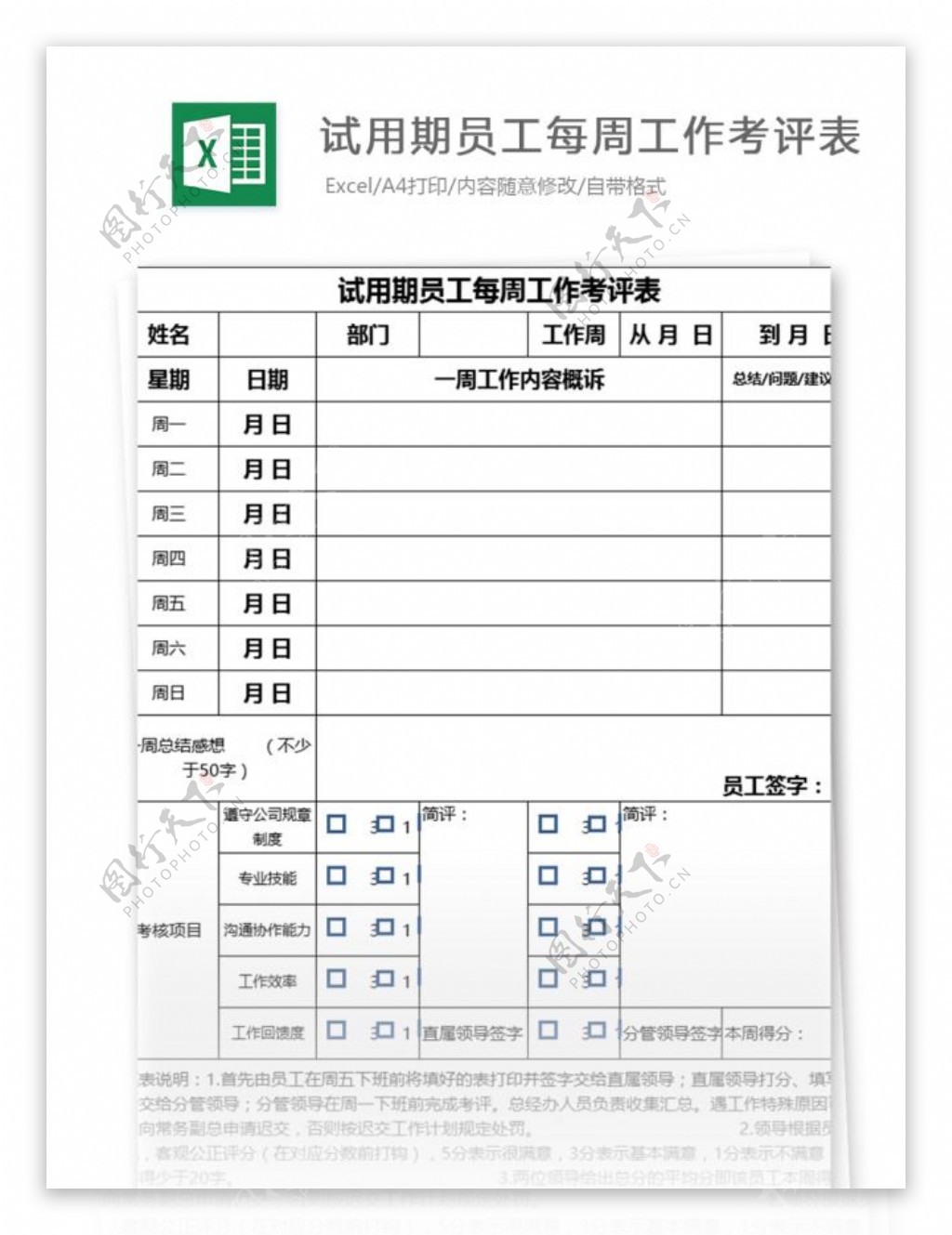 试用期员工每周工作考评表excel模板