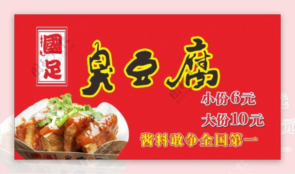 长沙臭豆腐宣传海报