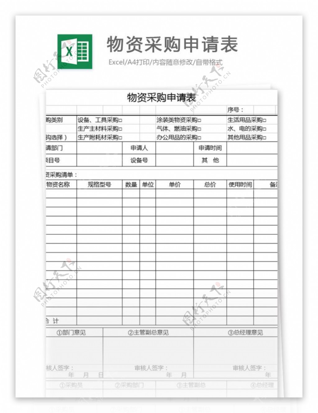 物资采购申请表excel模板