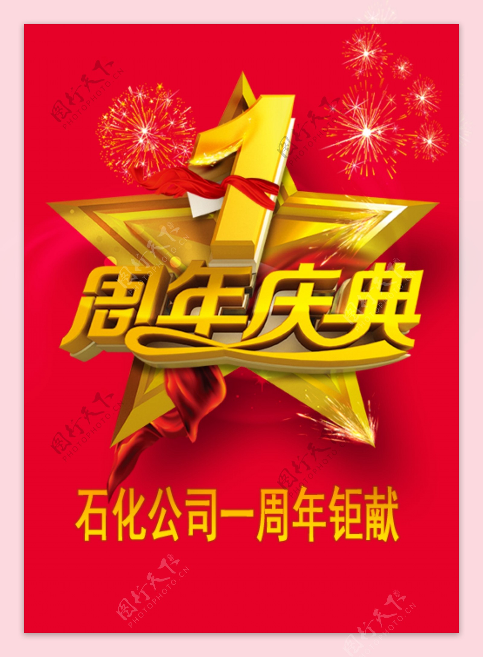 石化公司中国石化海报周年庆