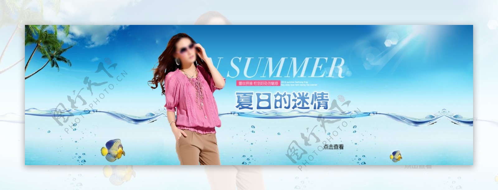 夏日迷情女装促销海报