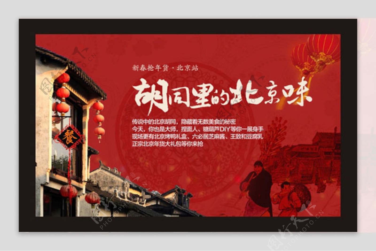 胡同里的北京味海报