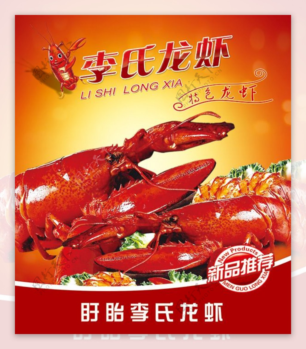 李氏龙虾宣传海报