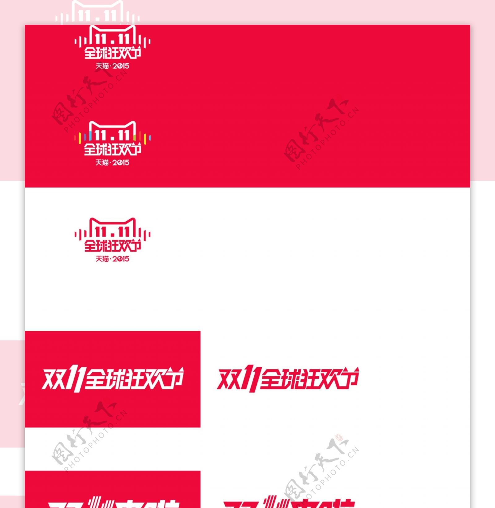 双十一全套淘宝LOGO图PSD双11