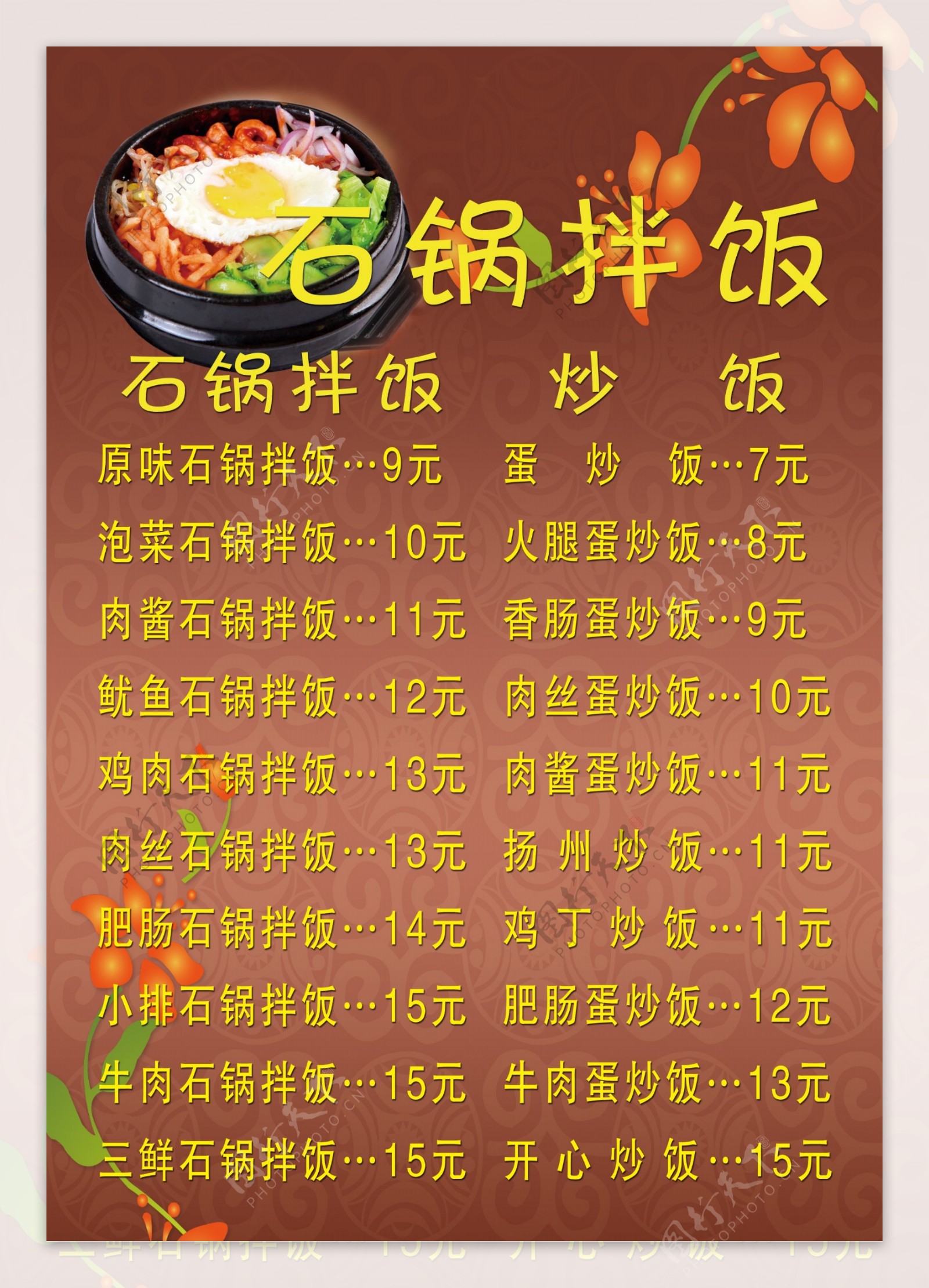 石锅拌饭菜单海报设计